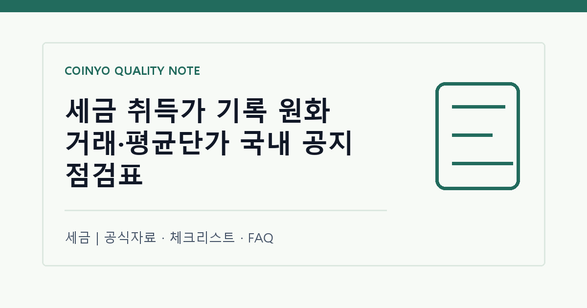 세금 취득가 기록 원화 거래·평균단가 국내 공지 점검표 대표 이미지
