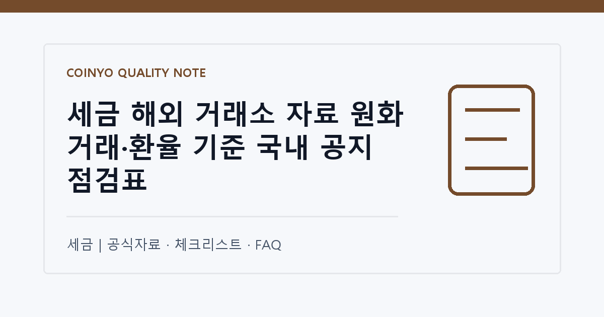 세금 해외 거래소 자료 원화 거래·환율 기준 국내 공지 점검표 대표 이미지