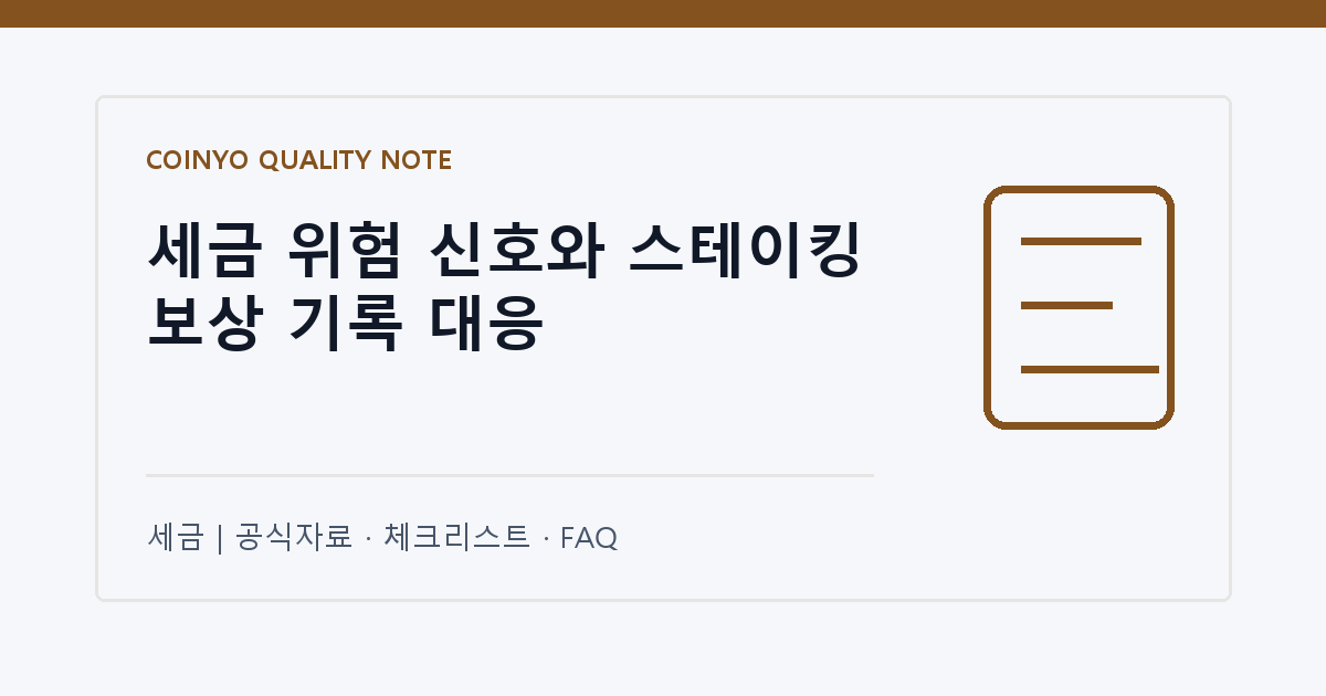 세금 위험 신호와 스테이킹 보상 기록 대응 대표 이미지