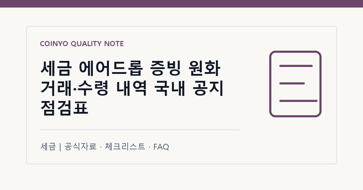 세금 에어드롭 증빙 원화 거래·수령 내역 국내 공지 점검표 대표 이미지