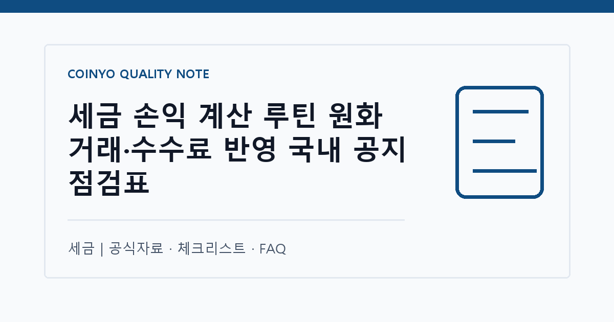 세금 손익 계산 루틴 원화 거래·수수료 반영 국내 공지 점검표 대표 이미지