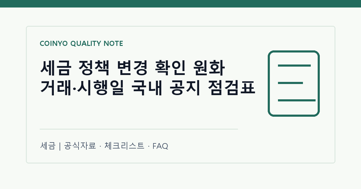 세금 정책 변경 확인 원화 거래·시행일 국내 공지 점검표 대표 이미지