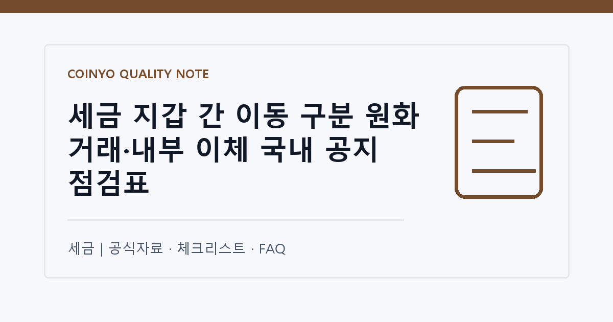 세금 지갑 간 이동 구분 원화 거래·내부 이체 국내 공지 점검표 대표 이미지