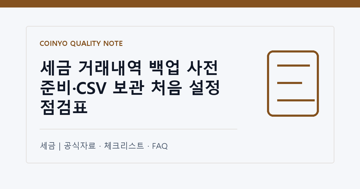 세금 거래내역 백업 사전 준비·CSV 보관 처음 설정 점검표 대표 이미지