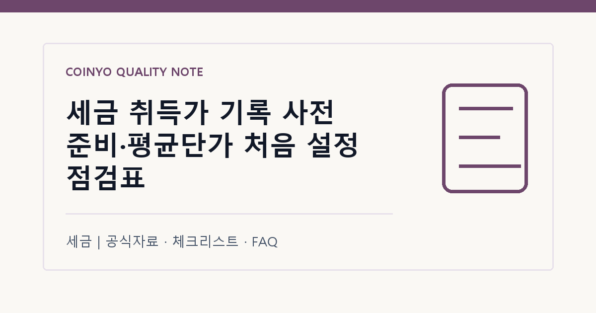 세금 취득가 기록 사전 준비·평균단가 처음 설정 점검표 대표 이미지