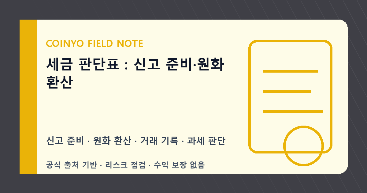 세금 판단표: 신고 준비·원화 환산 대표 이미지