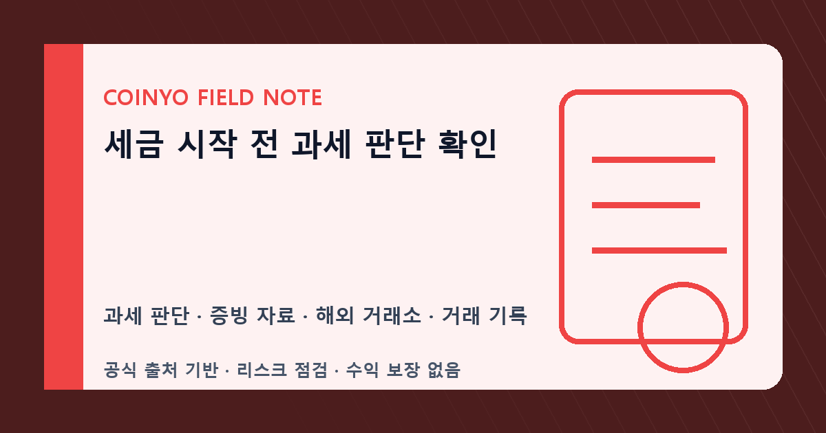 세금 시작 전 과세 판단 확인 대표 이미지