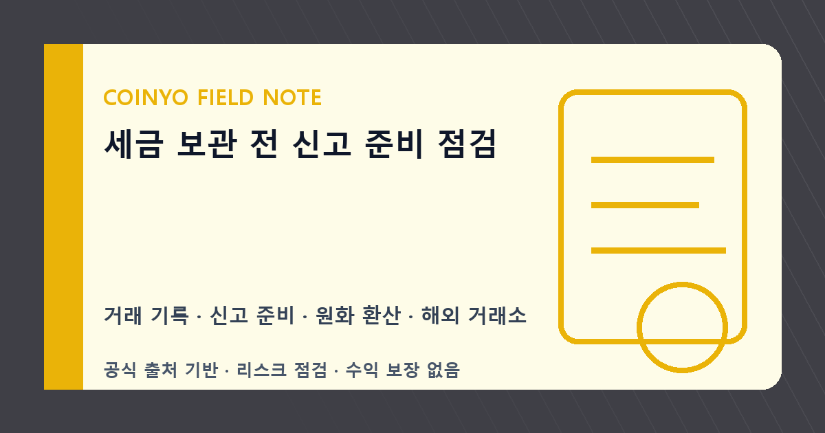 세금 보관 전 신고 준비 점검 대표 이미지