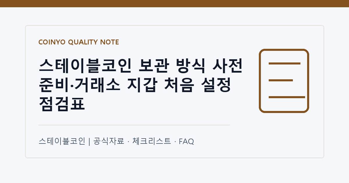 스테이블코인 보관 방식 사전 준비·거래소 지갑 처음 설정 점검표 대표 이미지