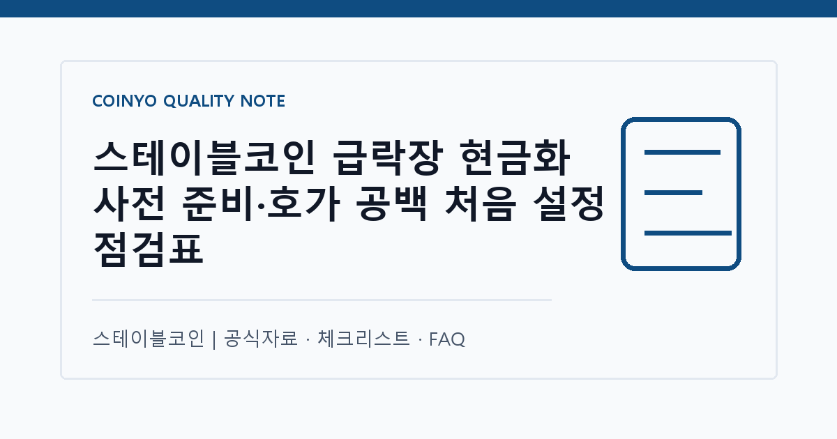 스테이블코인 급락장 현금화 사전 준비·호가 공백 처음 설정 점검표 대표 이미지