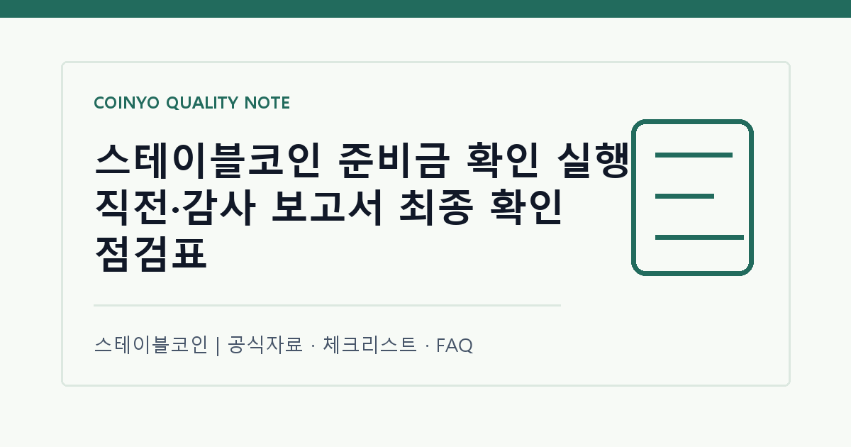 스테이블코인 준비금 확인 실행 직전·감사 보고서 최종 확인 점검표 대표 이미지