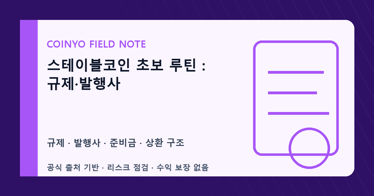 스테이블코인 초보 루틴: 규제·발행사 대표 이미지