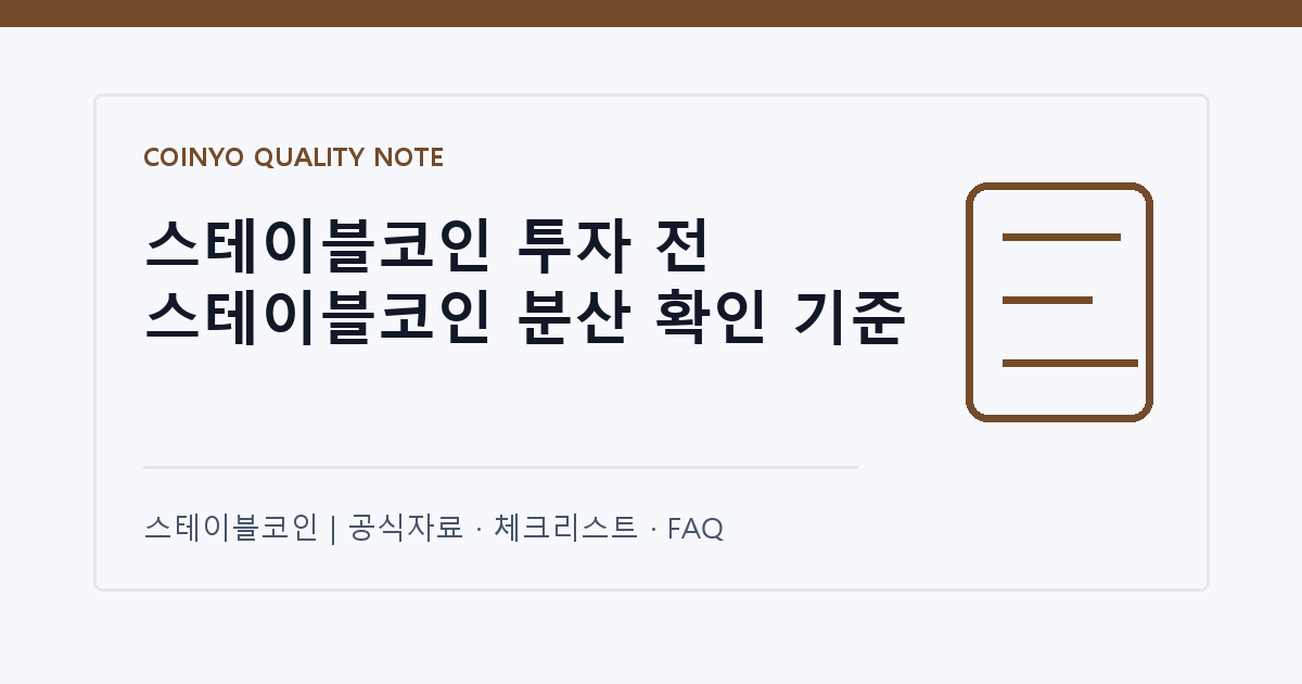 스테이블코인 투자 전 스테이블코인 분산 확인 기준 대표 이미지