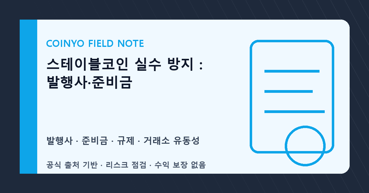 스테이블코인 실수 방지: 발행사·준비금 대표 이미지