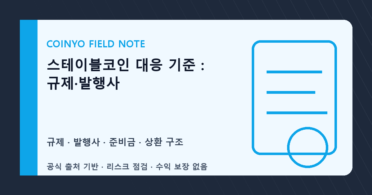 스테이블코인 대응 기준: 규제·발행사 대표 이미지