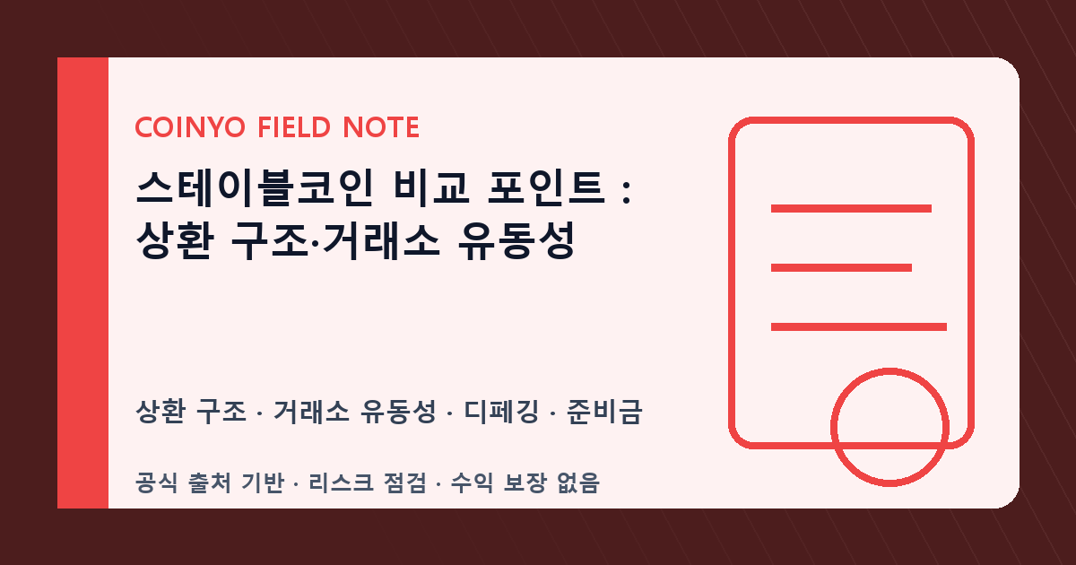 스테이블코인 비교 포인트: 상환 구조·거래소 유동성 대표 이미지