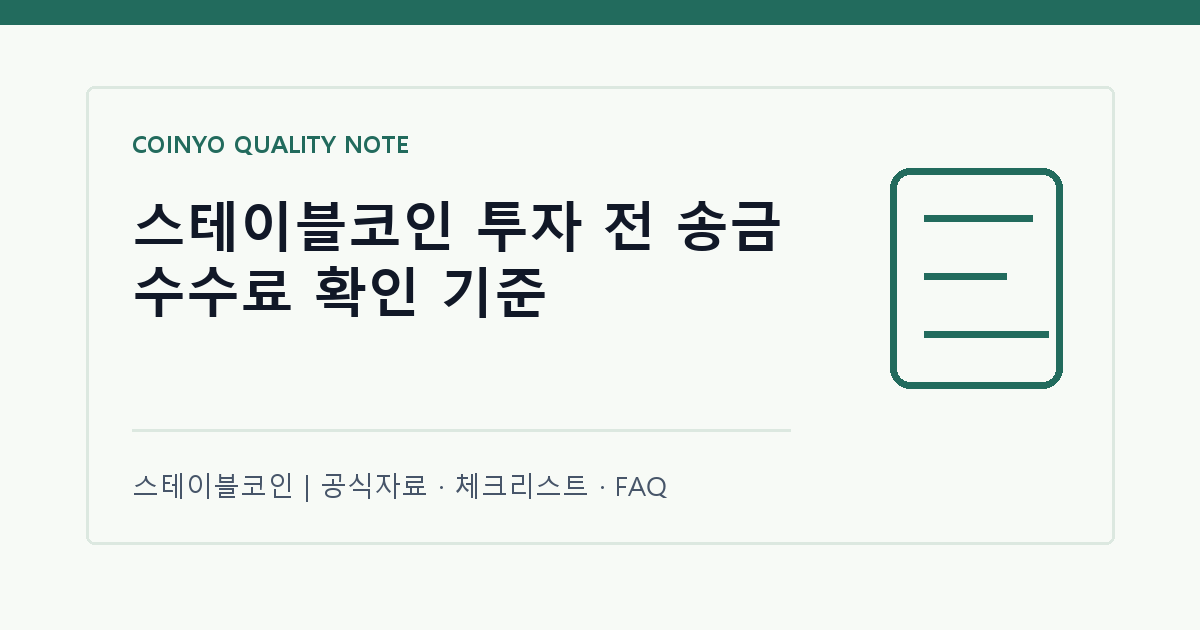 스테이블코인 투자 전 송금 수수료 확인 기준 대표 이미지