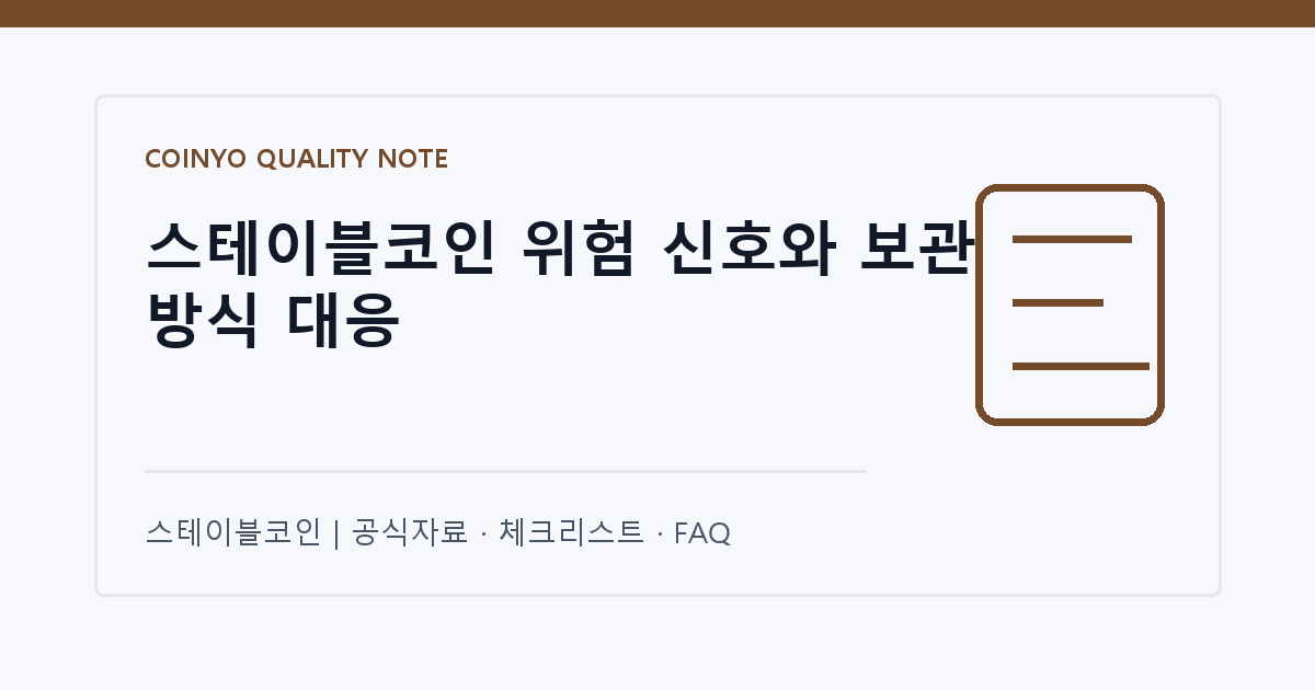 스테이블코인 위험 신호와 보관 방식 대응 대표 이미지
