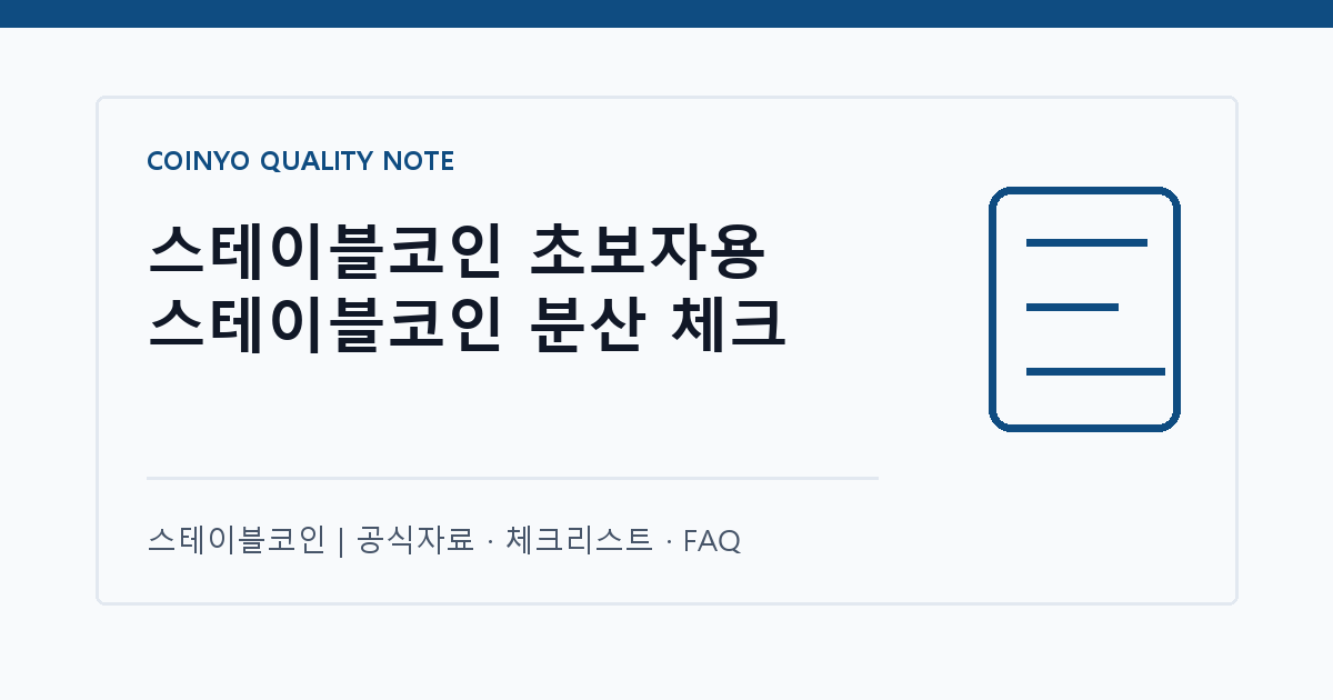스테이블코인 초보자용 스테이블코인 분산 체크 대표 이미지