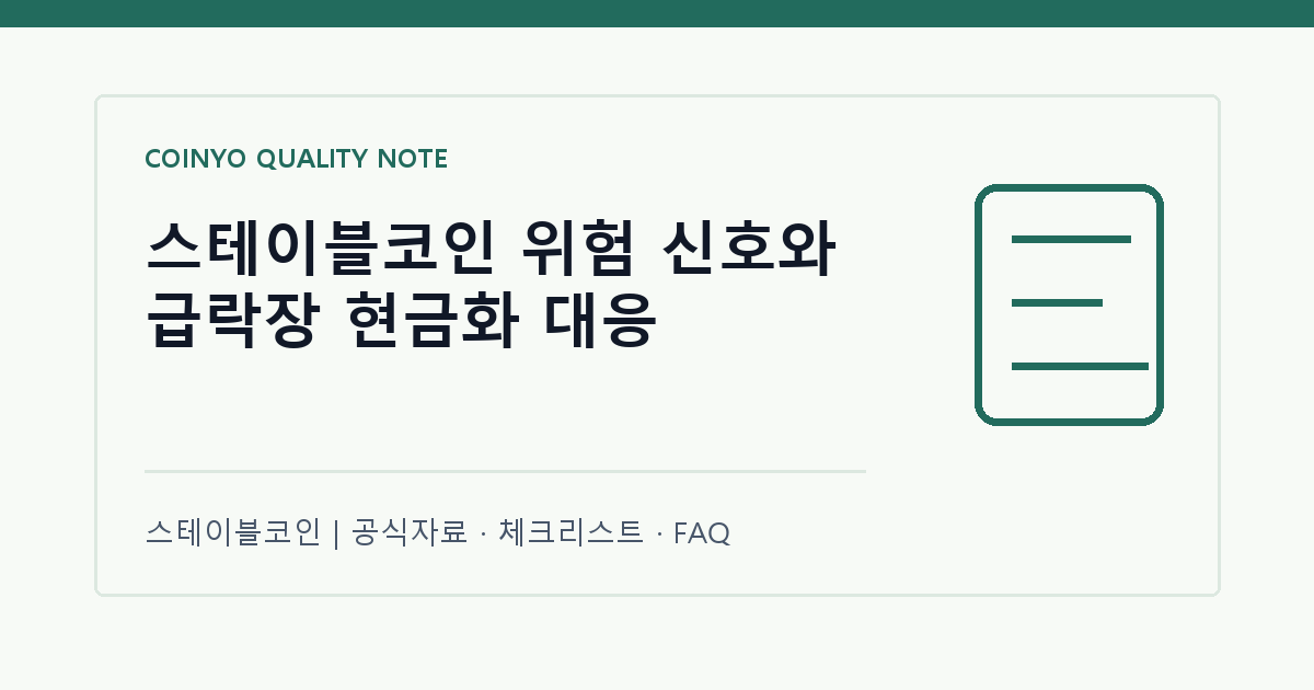 스테이블코인 위험 신호와 급락장 현금화 대응 대표 이미지