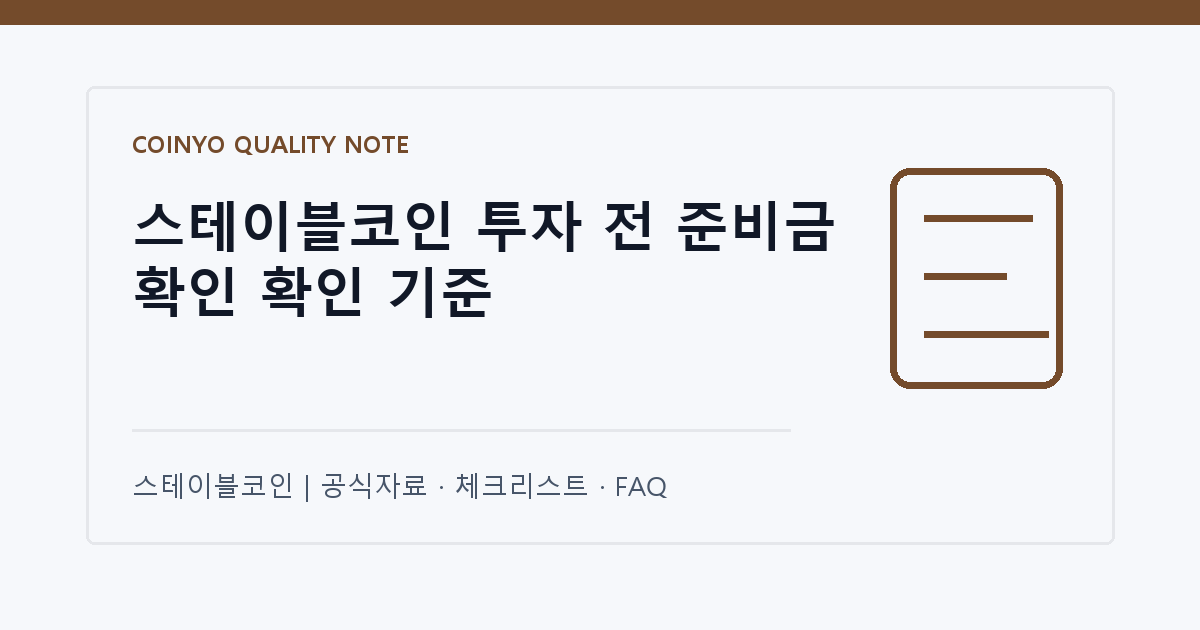 스테이블코인 투자 전 준비금 확인 확인 기준 대표 이미지