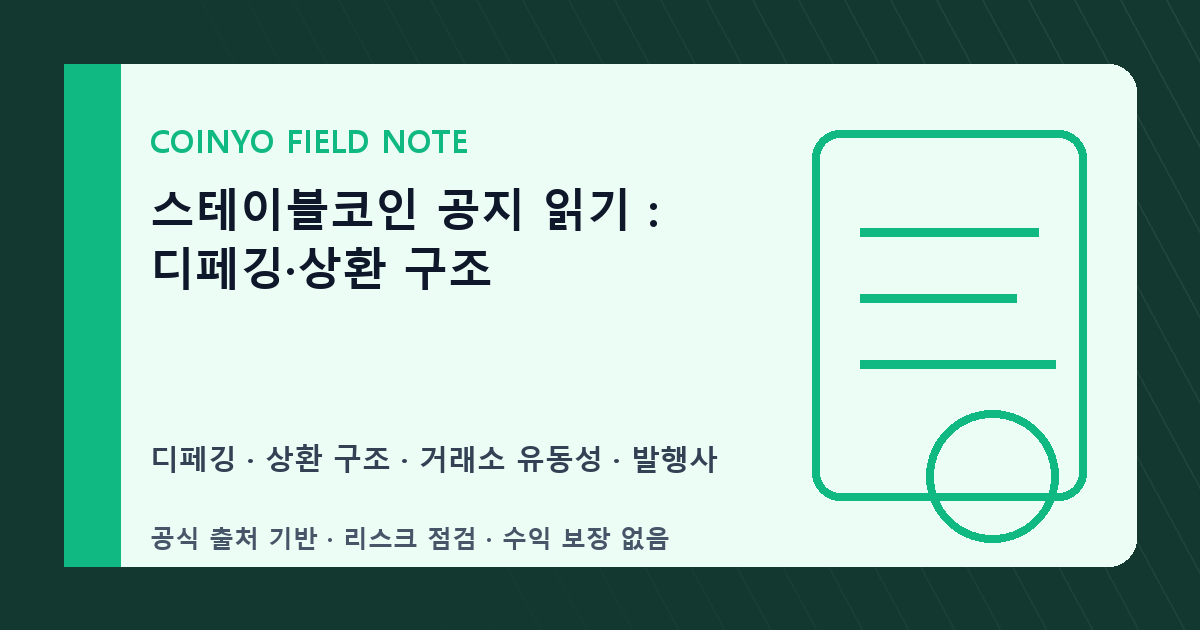 스테이블코인 공지 읽기: 디페깅·상환 구조 대표 이미지