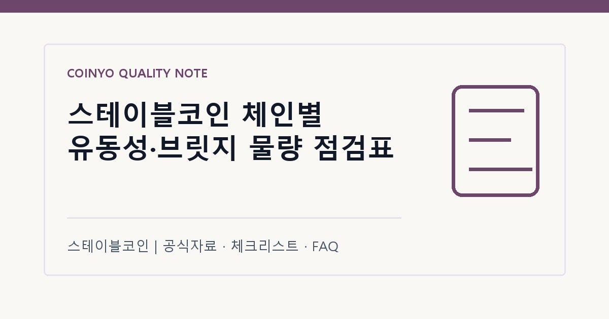 스테이블코인 체인별 유동성·브릿지 물량 점검표 대표 이미지