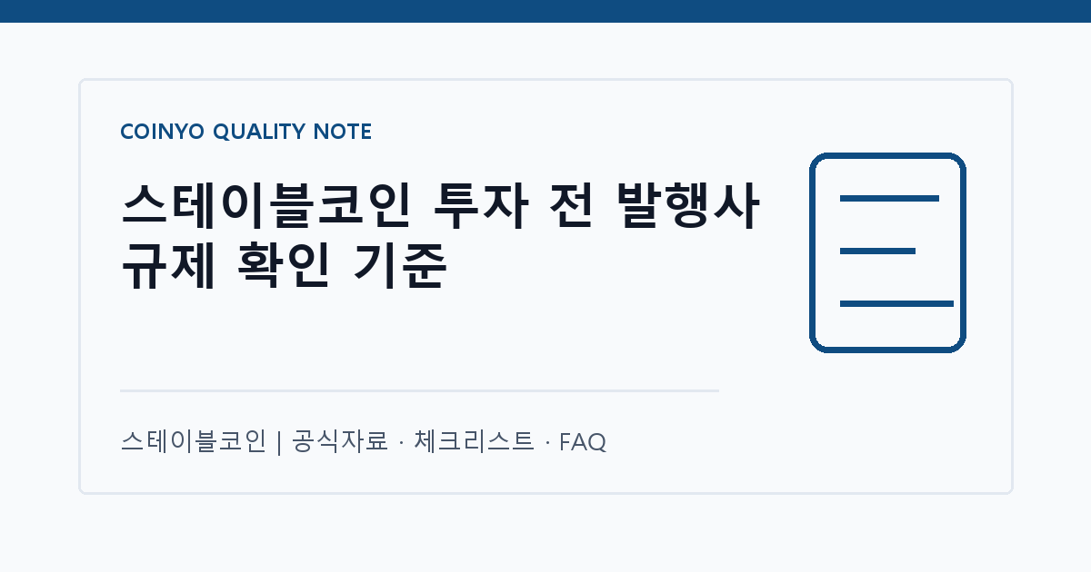 스테이블코인 투자 전 발행사 규제 확인 기준 대표 이미지
