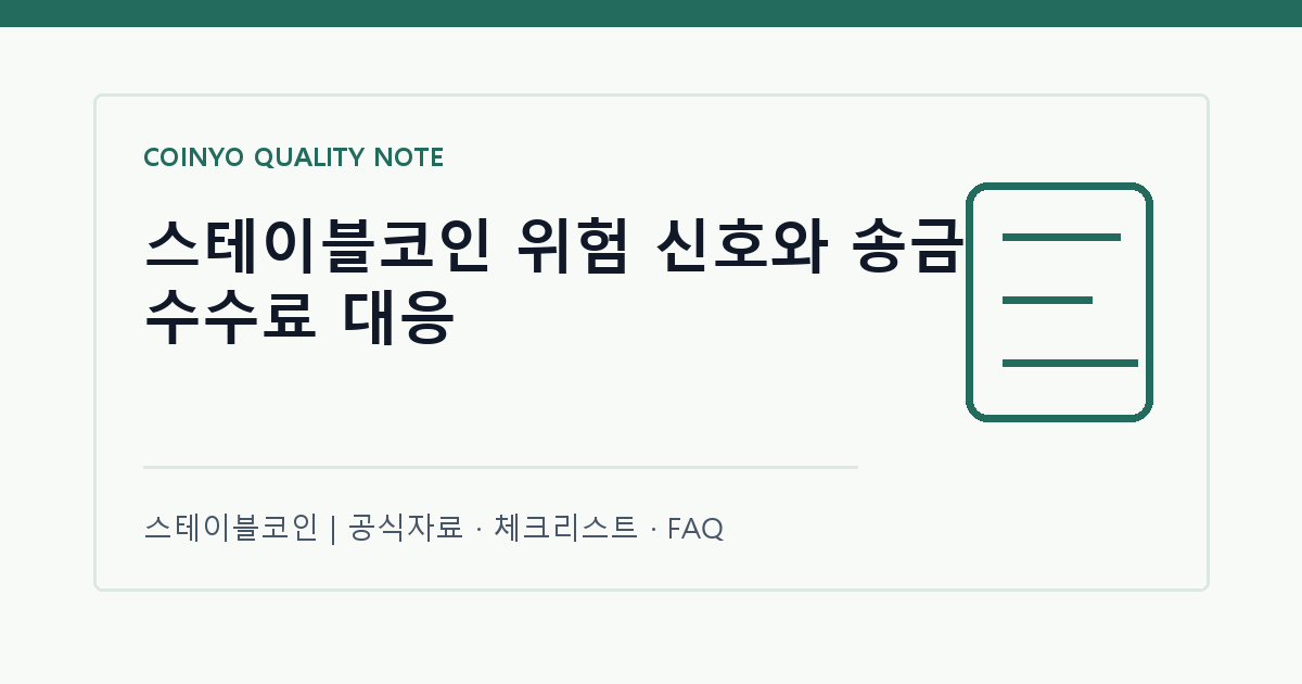 스테이블코인 위험 신호와 송금 수수료 대응 대표 이미지