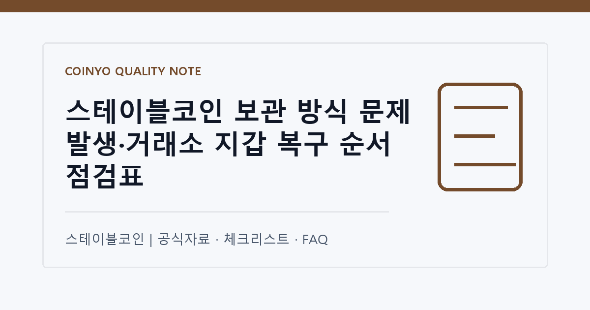스테이블코인 보관 방식 문제 발생·거래소 지갑 복구 순서 점검표 대표 이미지
