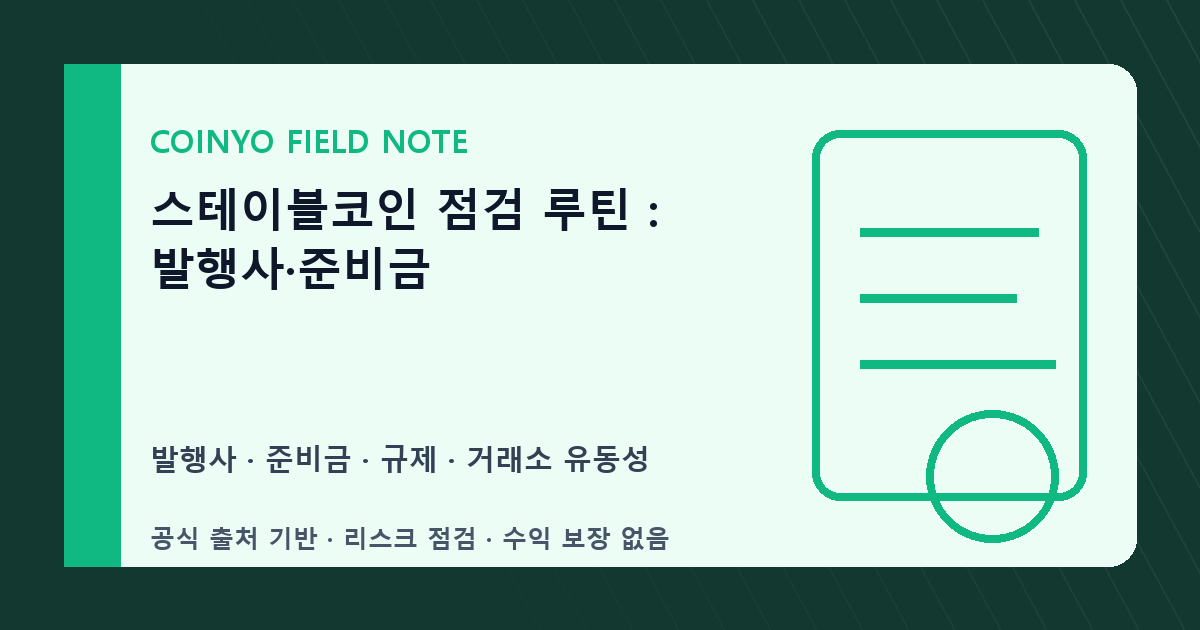 스테이블코인 점검 루틴: 발행사·준비금 대표 이미지
