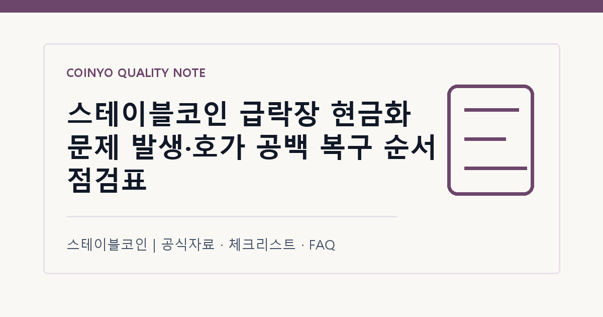 스테이블코인 급락장 현금화 문제 발생·호가 공백 복구 순서 점검표 대표 이미지