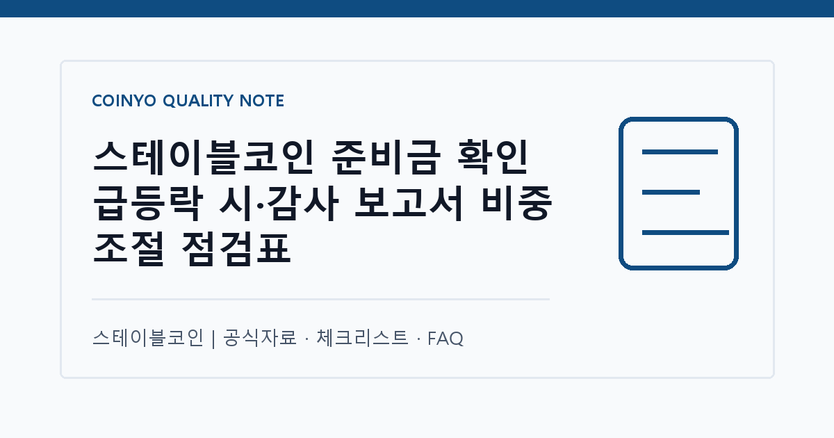 스테이블코인 준비금 확인 급등락 시·감사 보고서 비중 조절 점검표 대표 이미지