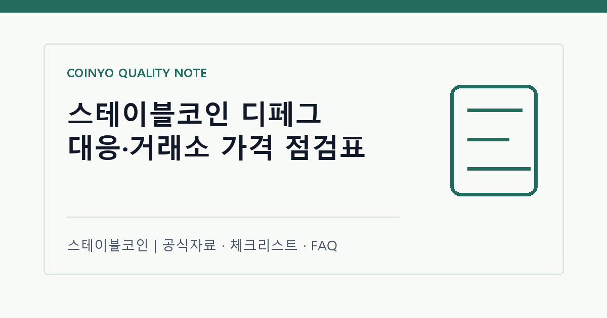스테이블코인 디페그 대응·거래소 가격 점검표 대표 이미지
