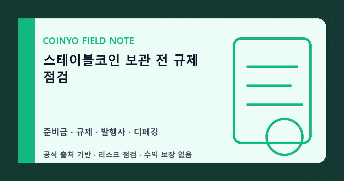 스테이블코인 보관 전 규제 점검 대표 이미지