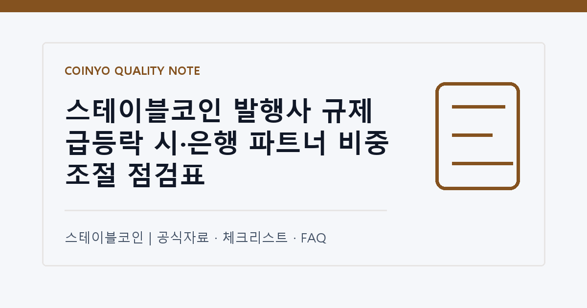스테이블코인 발행사 규제 급등락 시·은행 파트너 비중 조절 점검표 대표 이미지