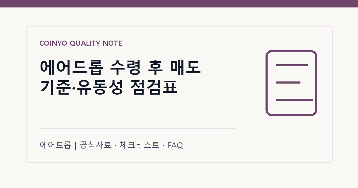 에어드롭 수령 후 매도 기준·유동성 점검표 대표 이미지