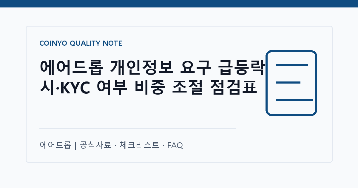 에어드롭 개인정보 요구 급등락 시·KYC 여부 비중 조절 점검표 대표 이미지