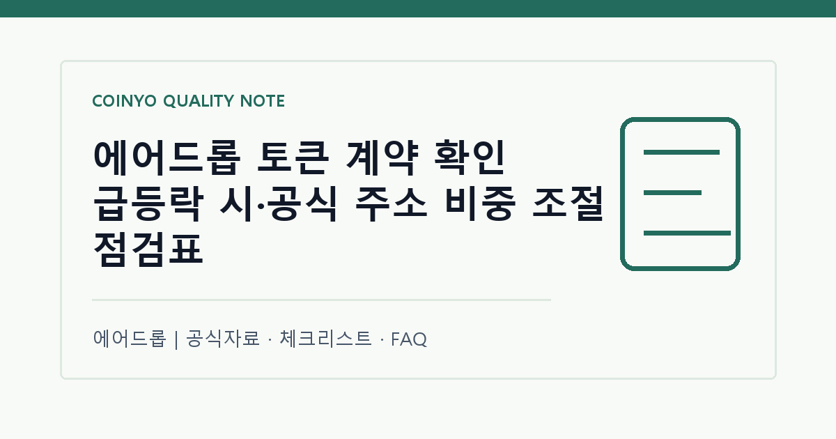 에어드롭 토큰 계약 확인 급등락 시·공식 주소 비중 조절 점검표 대표 이미지
