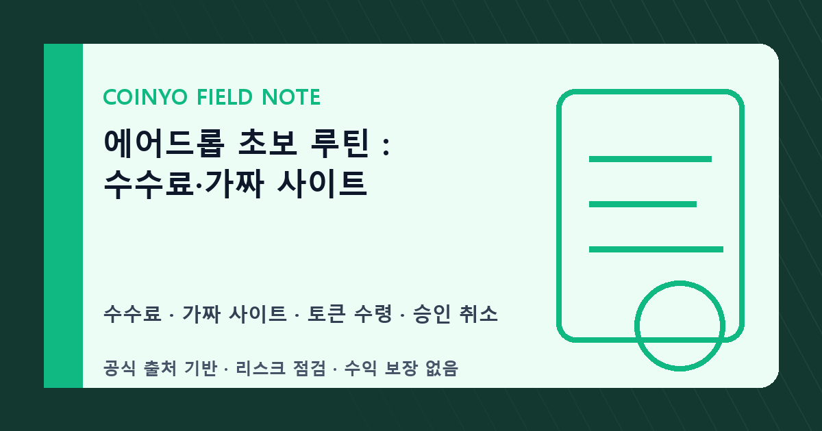 에어드롭 초보 루틴: 수수료·가짜 사이트 대표 이미지