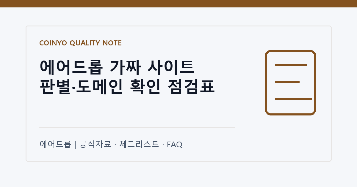 에어드롭 가짜 사이트 판별·도메인 확인 점검표 대표 이미지