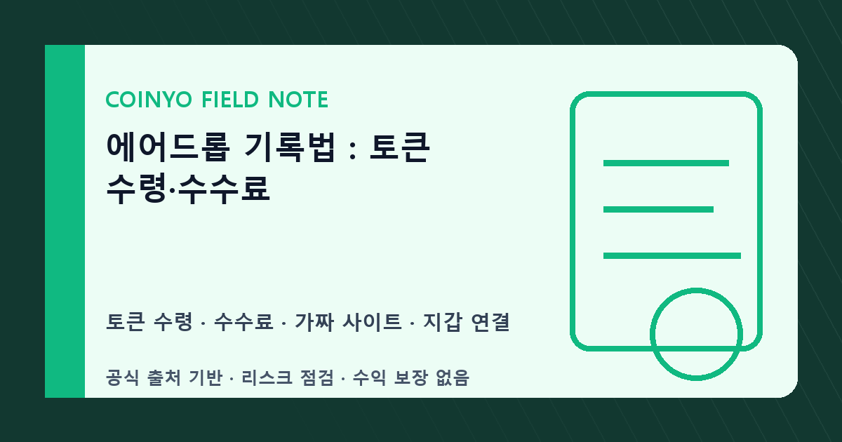 에어드롭 기록법: 토큰 수령·수수료 대표 이미지