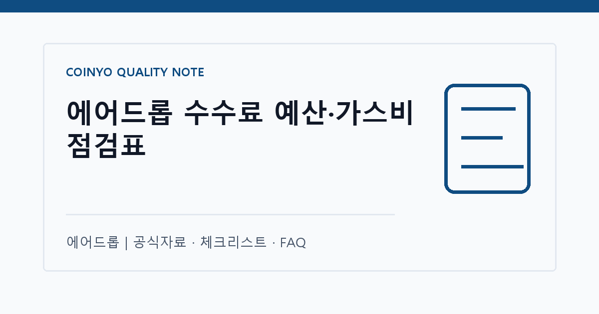 에어드롭 수수료 예산·가스비 점검표 대표 이미지