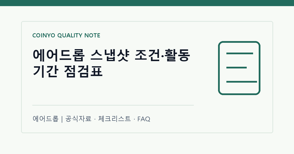 에어드롭 스냅샷 조건·활동 기간 점검표 대표 이미지