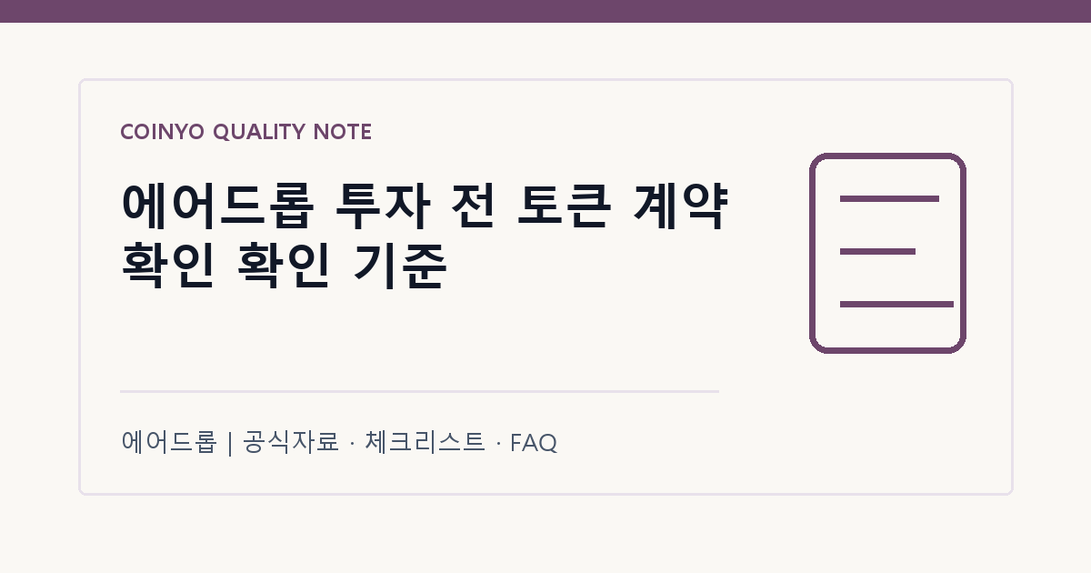 에어드롭 투자 전 토큰 계약 확인 확인 기준 대표 이미지