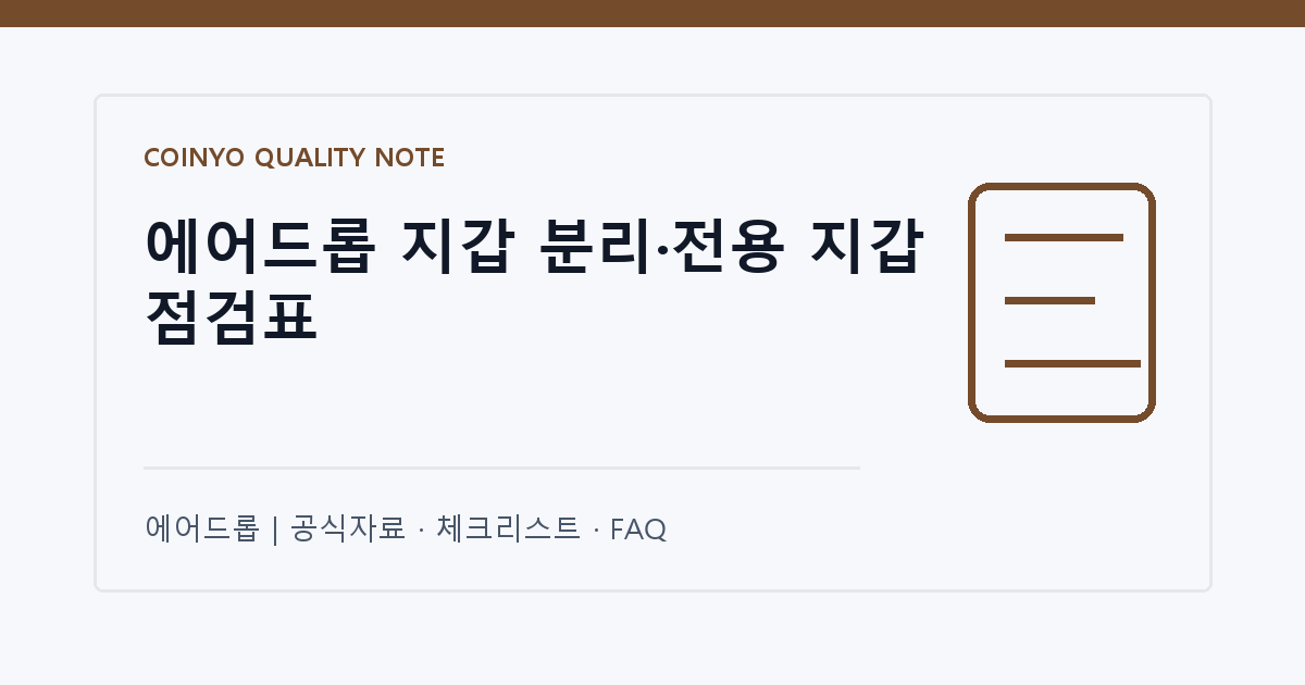 에어드롭 지갑 분리·전용 지갑 점검표 대표 이미지