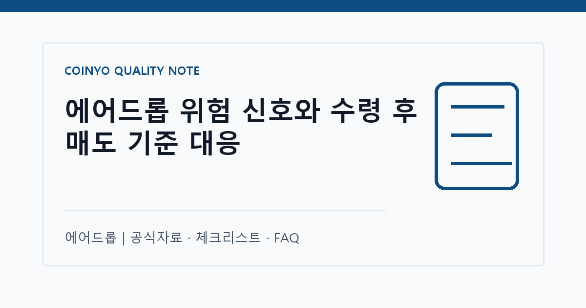 에어드롭 위험 신호와 수령 후 매도 기준 대응 대표 이미지