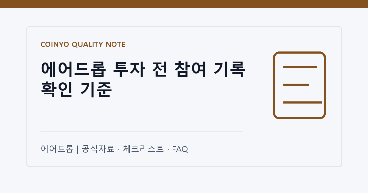 에어드롭 투자 전 참여 기록 확인 기준 대표 이미지
