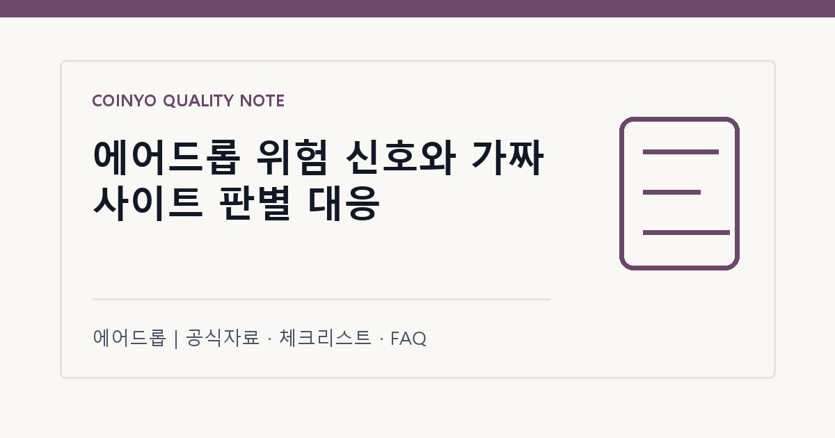 에어드롭 위험 신호와 가짜 사이트 판별 대응 대표 이미지