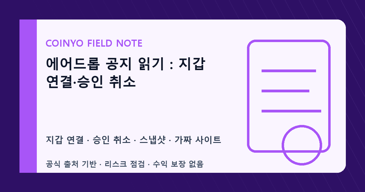 에어드롭 공지 읽기: 지갑 연결·승인 취소 대표 이미지